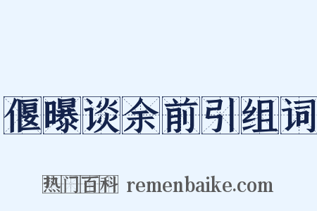 偃曝谈余前引组词是什么意思的图片
